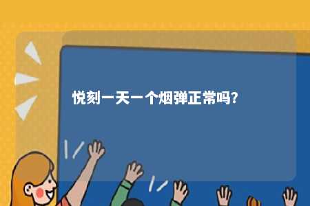 悦刻一天一个烟弹正常吗？ 